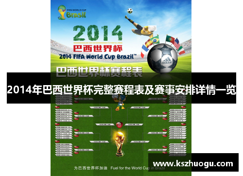 2014年巴西世界杯完整赛程表及赛事安排详情一览