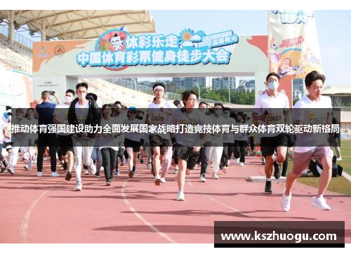 推动体育强国建设助力全面发展国家战略打造竞技体育与群众体育双轮驱动新格局