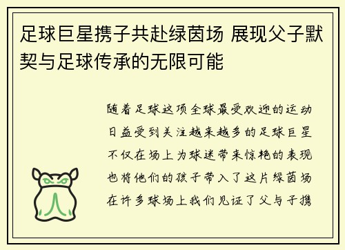 足球巨星携子共赴绿茵场 展现父子默契与足球传承的无限可能