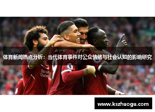 体育新闻热点分析：当代体育事件对公众情绪与社会认知的影响研究