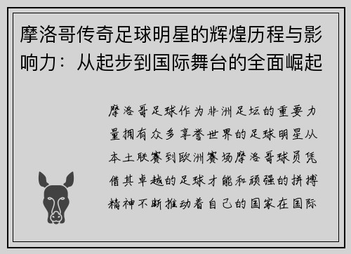 摩洛哥传奇足球明星的辉煌历程与影响力：从起步到国际舞台的全面崛起