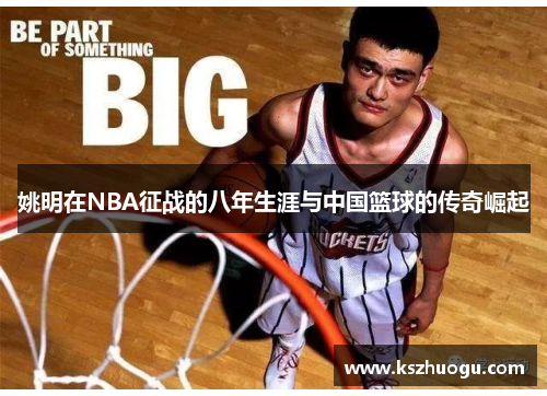 姚明在NBA征战的八年生涯与中国篮球的传奇崛起