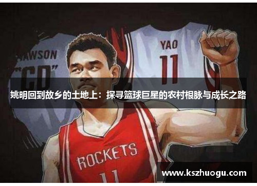 姚明回到故乡的土地上：探寻篮球巨星的农村根脉与成长之路