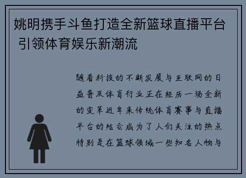 姚明携手斗鱼打造全新篮球直播平台 引领体育娱乐新潮流