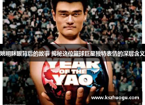 姚明眯眼背后的故事 揭秘这位篮球巨星独特表情的深层含义