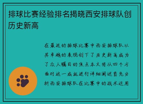 排球比赛经验排名揭晓西安排球队创历史新高