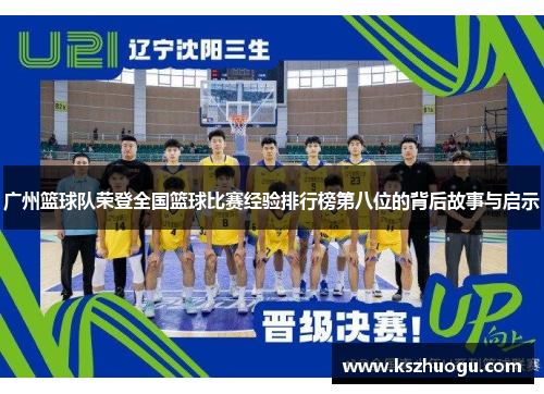 广州篮球队荣登全国篮球比赛经验排行榜第八位的背后故事与启示