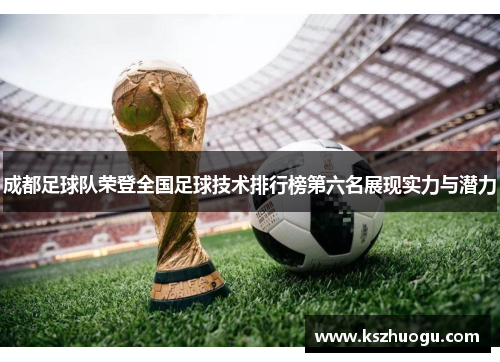 成都足球队荣登全国足球技术排行榜第六名展现实力与潜力