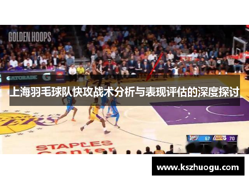 上海羽毛球队快攻战术分析与表现评估的深度探讨