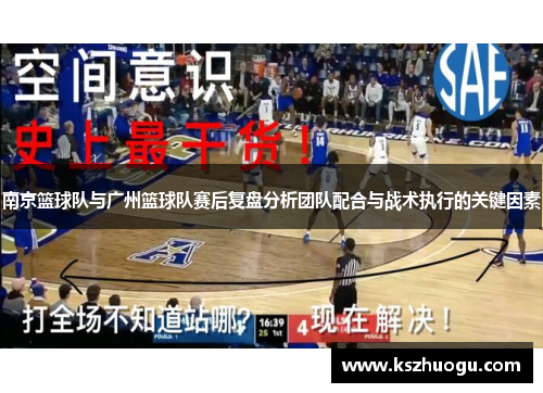 南京篮球队与广州篮球队赛后复盘分析团队配合与战术执行的关键因素