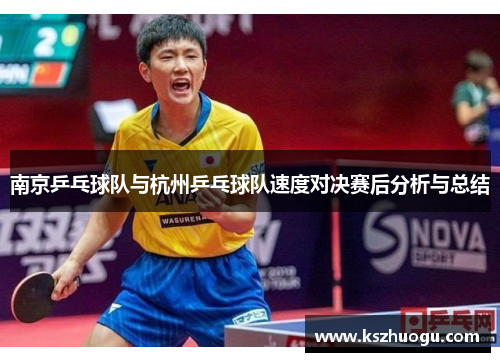 南京乒乓球队与杭州乒乓球队速度对决赛后分析与总结