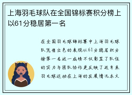 上海羽毛球队在全国锦标赛积分榜上以61分稳居第一名