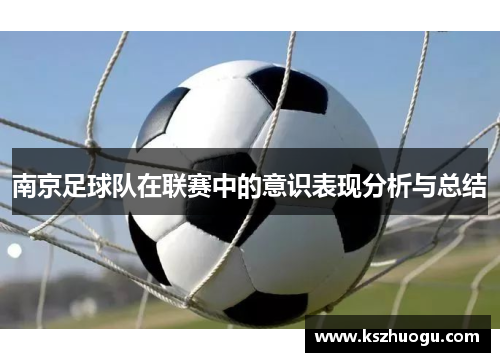 南京足球队在联赛中的意识表现分析与总结