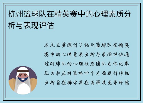 杭州篮球队在精英赛中的心理素质分析与表现评估
