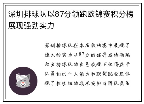 深圳排球队以87分领跑欧锦赛积分榜展现强劲实力