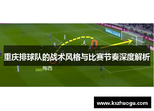 重庆排球队的战术风格与比赛节奏深度解析