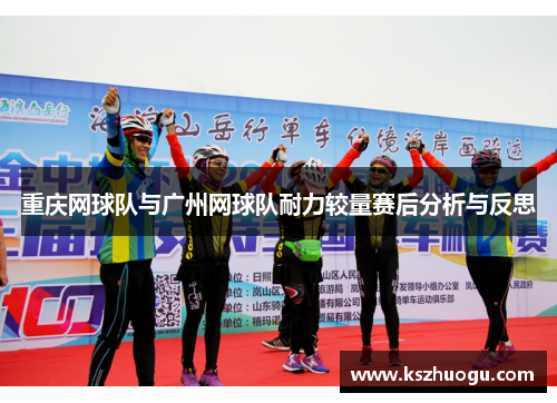重庆网球队与广州网球队耐力较量赛后分析与反思