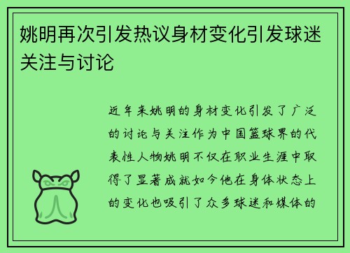 姚明再次引发热议身材变化引发球迷关注与讨论
