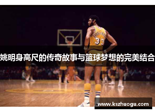 姚明身高尺的传奇故事与篮球梦想的完美结合