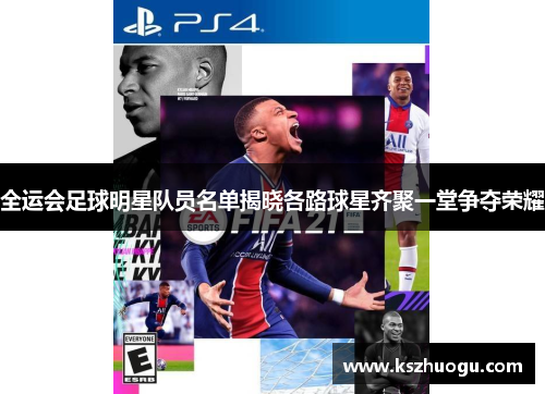 全运会足球明星队员名单揭晓各路球星齐聚一堂争夺荣耀