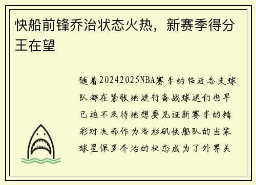 快船前锋乔治状态火热，新赛季得分王在望
