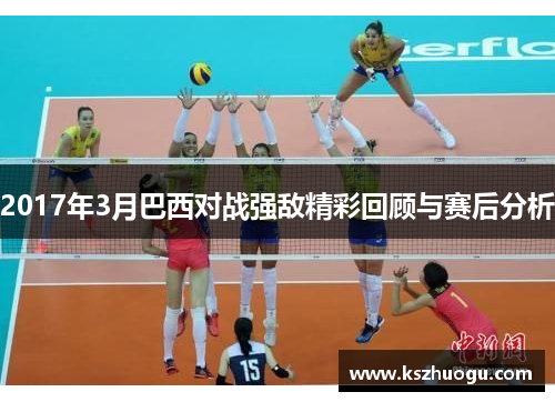 2017年3月巴西对战强敌精彩回顾与赛后分析
