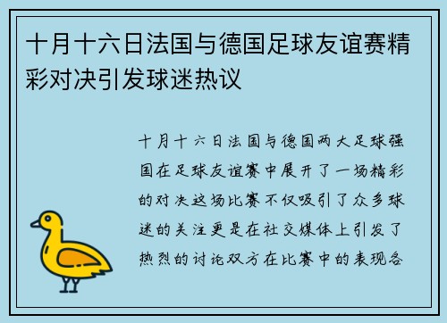 十月十六日法国与德国足球友谊赛精彩对决引发球迷热议
