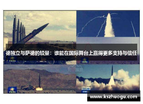 德独立与萨德的较量：谁能在国际舞台上赢得更多支持与信任