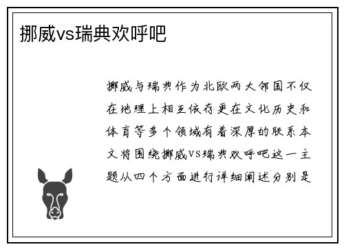 挪威vs瑞典欢呼吧
