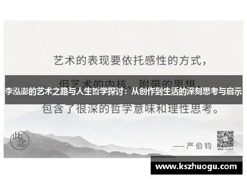 李泓澎的艺术之路与人生哲学探讨：从创作到生活的深刻思考与启示