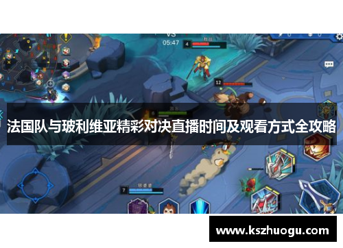 法国队与玻利维亚精彩对决直播时间及观看方式全攻略
