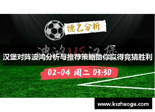 汉堡对阵波鸿分析与推荐策略助你赢得竞猜胜利