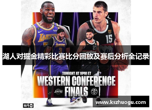 湖人对掘金精彩比赛比分回放及赛后分析全记录