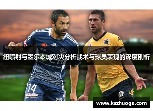 纽喷射与墨尔本城对决分析战术与球员表现的深度剖析