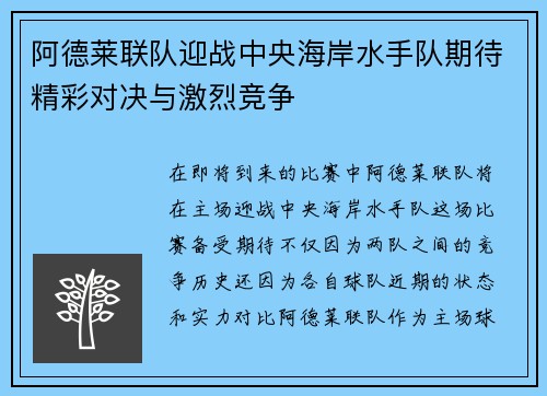 阿德莱联队迎战中央海岸水手队期待精彩对决与激烈竞争