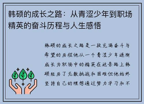 韩硕的成长之路：从青涩少年到职场精英的奋斗历程与人生感悟