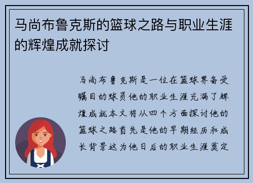 马尚布鲁克斯的篮球之路与职业生涯的辉煌成就探讨