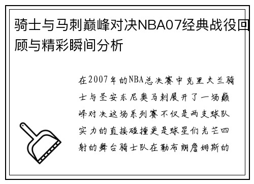 骑士与马刺巅峰对决NBA07经典战役回顾与精彩瞬间分析