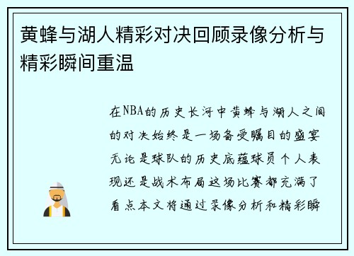 黄蜂与湖人精彩对决回顾录像分析与精彩瞬间重温