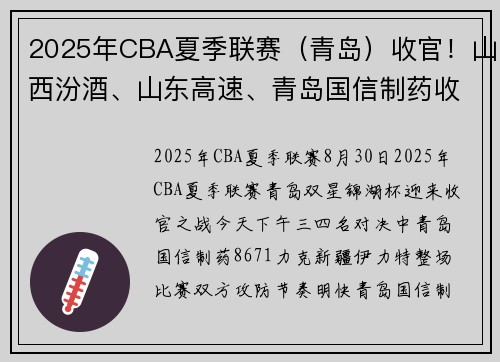 2025年CBA夏季联赛（青岛）收官！山西汾酒、山东高速、青岛国信制药收获冠亚季军！