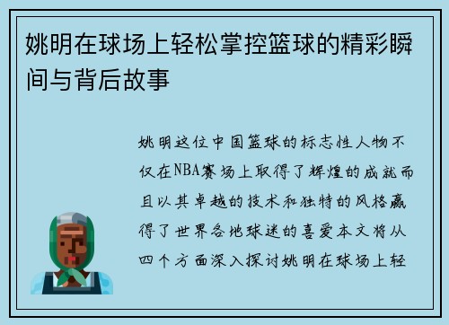 姚明在球场上轻松掌控篮球的精彩瞬间与背后故事