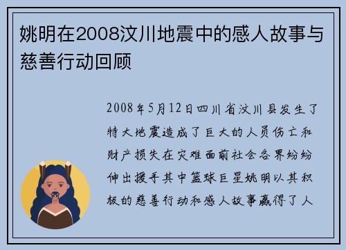 姚明在2008汶川地震中的感人故事与慈善行动回顾
