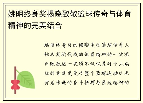 姚明终身奖揭晓致敬篮球传奇与体育精神的完美结合