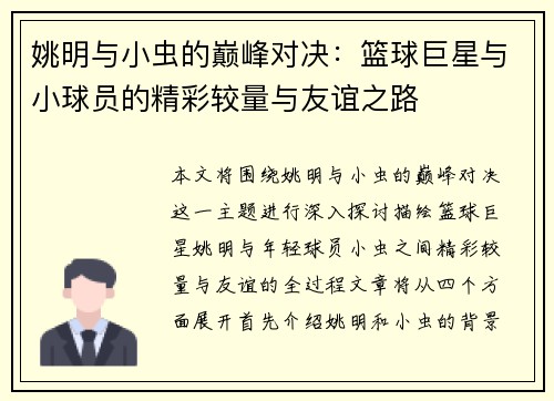 姚明与小虫的巅峰对决：篮球巨星与小球员的精彩较量与友谊之路