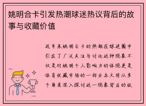 姚明合卡引发热潮球迷热议背后的故事与收藏价值